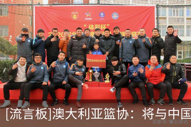 [流言板]澳大利亚篮协：将与中国篮协签订备忘录，加强两国篮球联系